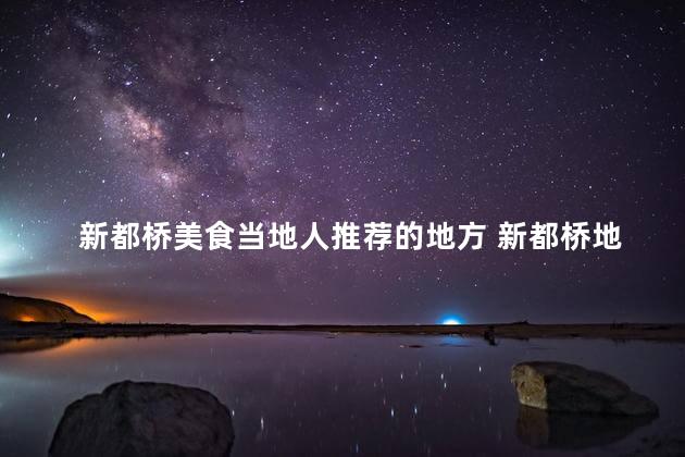 新都桥美食当地人推荐的地方 新都桥地道美食，当地人亲密推荐